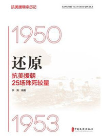 还原 ：抗美援朝25场殊死较量
