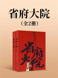 省府大院（全两册）