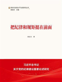 把纪律和规矩挺在前面