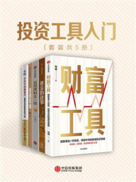 投资工具入门(套装共5册)