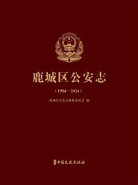 鹿城区公安志(1984—2024)