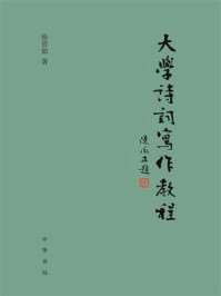 大学诗词写作教程