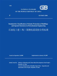 GB 50453-2008石油化工建(构)筑物抗震设防分类标准(英文版)