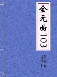 全元曲103