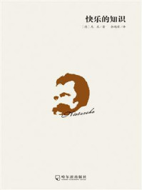 快乐的知识