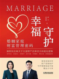 守护幸福:婚姻家庭财富管理密码