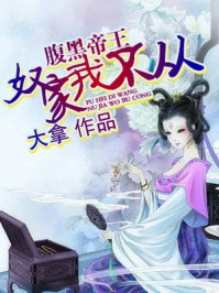 腹黑帝王，奴家我不从