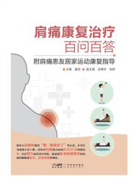 肩痛康复治疗百问百答：附肩痛患友居家运动康复指导