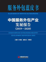 中国服务外包产业发展报告(2019-2020)