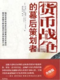 货币战争的幕后策划者