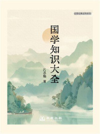 国学知识大全