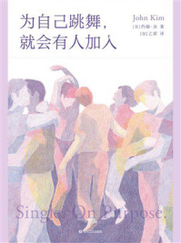 为自己跳舞,就会有人加入