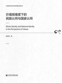 价值观维度下的民族认同与国家认同(云南省哲学社会科学创新团队成果文库)