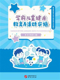 学前儿童健康教育与活动实施