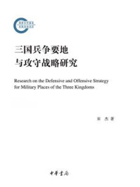 三国兵争要地与攻守战略研究