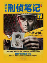 侯大利刑侦笔记 7:并案侦破