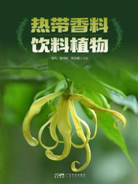 热带香料饮料植物