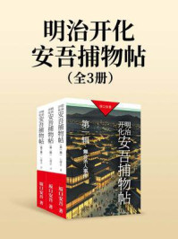 明治开化安吾捕物帖（全三辑）
