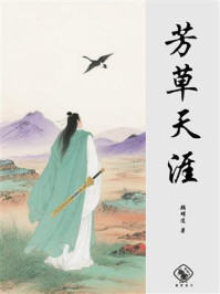 芳草天涯