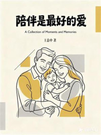 陪伴是最好的爱