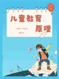 儿童教育原理
