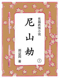 尼山劫（第三集）