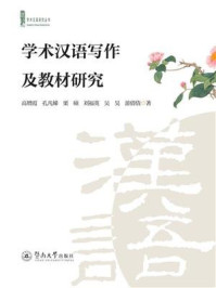 学术汉语研究丛书·学术汉语写作及教材研究