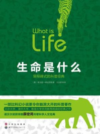 生命是什么