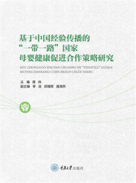 基于中国经验传播的“一带一路”国家母婴健康促进合作策略研究