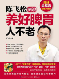陈飞松图说养好脾胃人不老