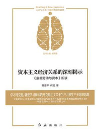 资本主义经济关系的深刻揭示：《雇佣劳动与资本》新读