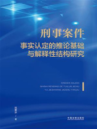 刑事案件事实认定的推论基础与解释性结构研究