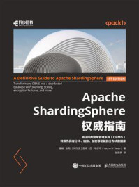 Apache ShardingSphere权威指南