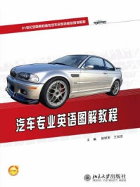 汽车专业英语图解教程（21世纪全国高职高专汽车系列技能型规划教材）