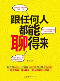 跟任何人都能聊得来