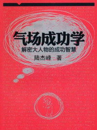 解密大人物的成功智慧
