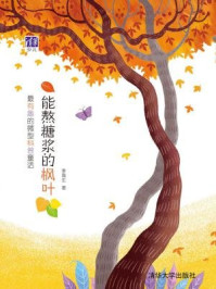 能熬糖浆的枫叶(最有趣的微型科普童话)