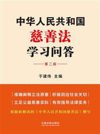 中华人民共和国慈善法学习问答（第2版）