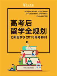 高考后留学全规划