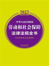 中华人民共和国劳动和社会保障法律法规全书（2022年版）