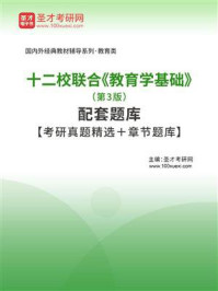 十二校联合《教育学基础》（第3版）配套题库【考研真题精选＋章节题库】