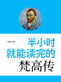 半小时就能读完的梵高传