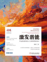 激发潜能：平台型组织的人力资源顶层设计