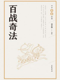 百战奇法(中华兵书经典)