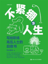 不紧绷的人生：写给职场高压人士的自救书