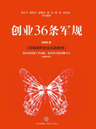 创业36条军规(全新修订版)