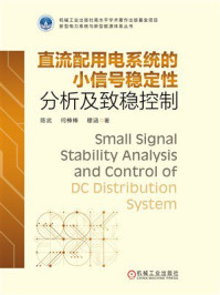 直流配用电系统的小信号稳定性分析及致稳控制