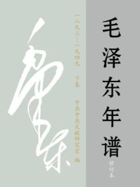 毛泽东年谱1893-1949（下卷）
