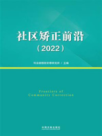 社区矫正前沿（2022）