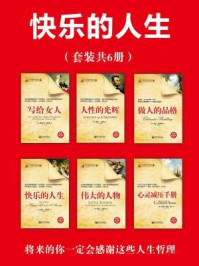 快乐的人生(全六册)